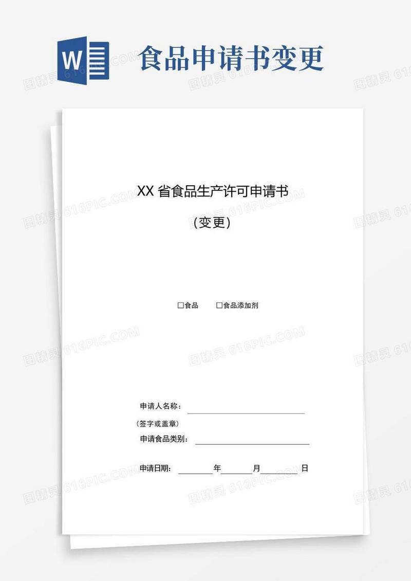 方便的食品生产许可申请书(变更)