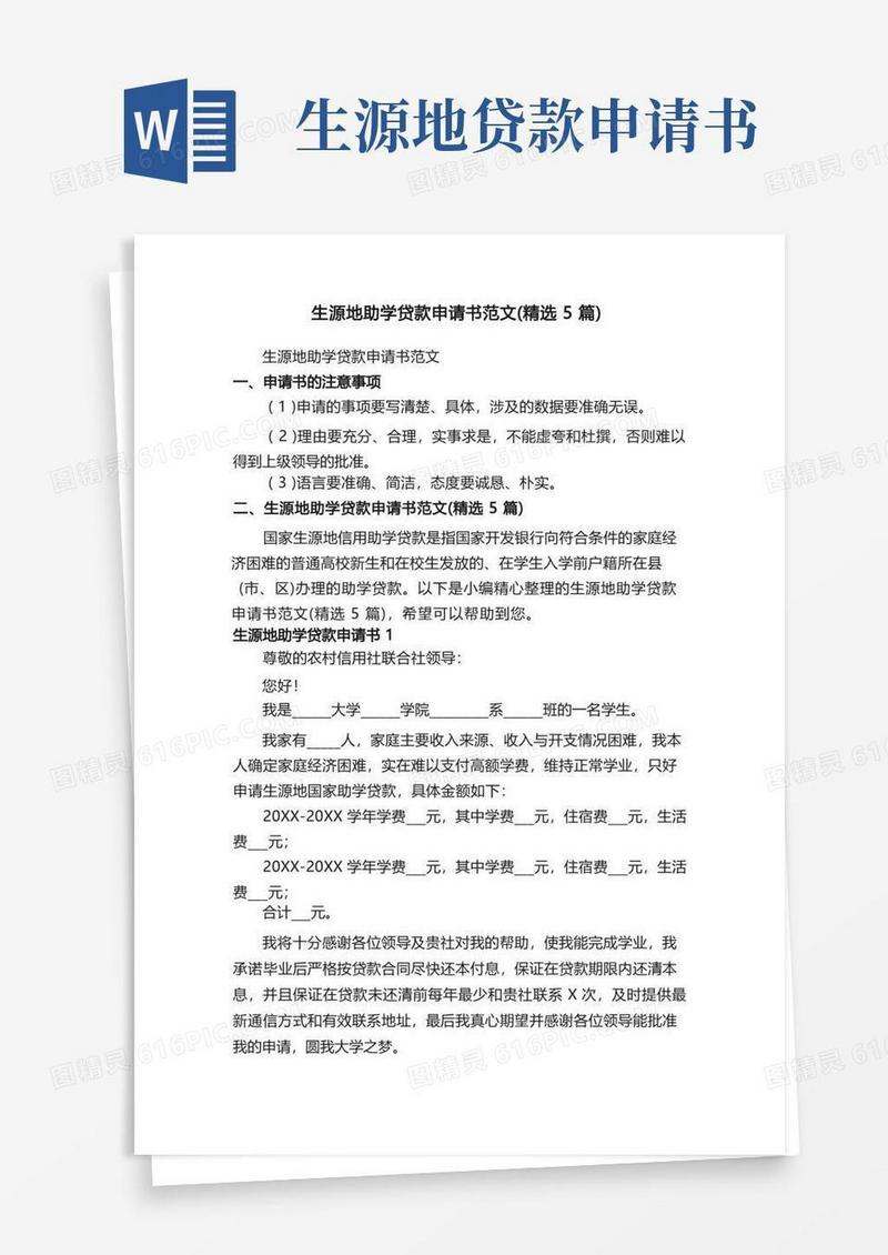 通用版生源地助学贷款申请书范文（精选5篇）