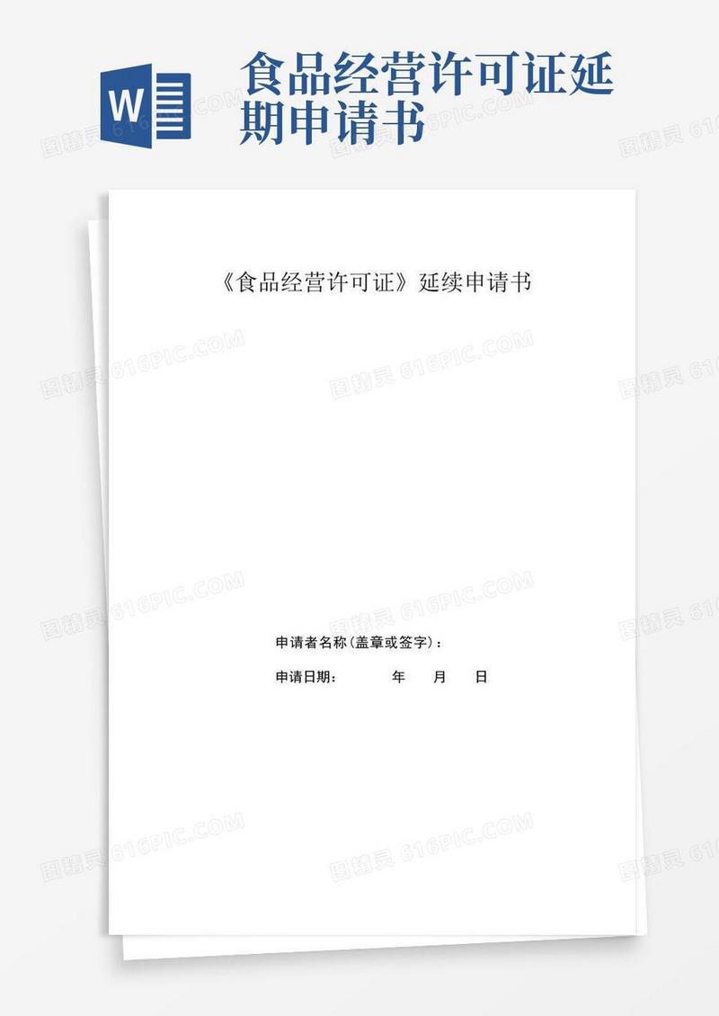 方便的食品经营许可证延续申请书