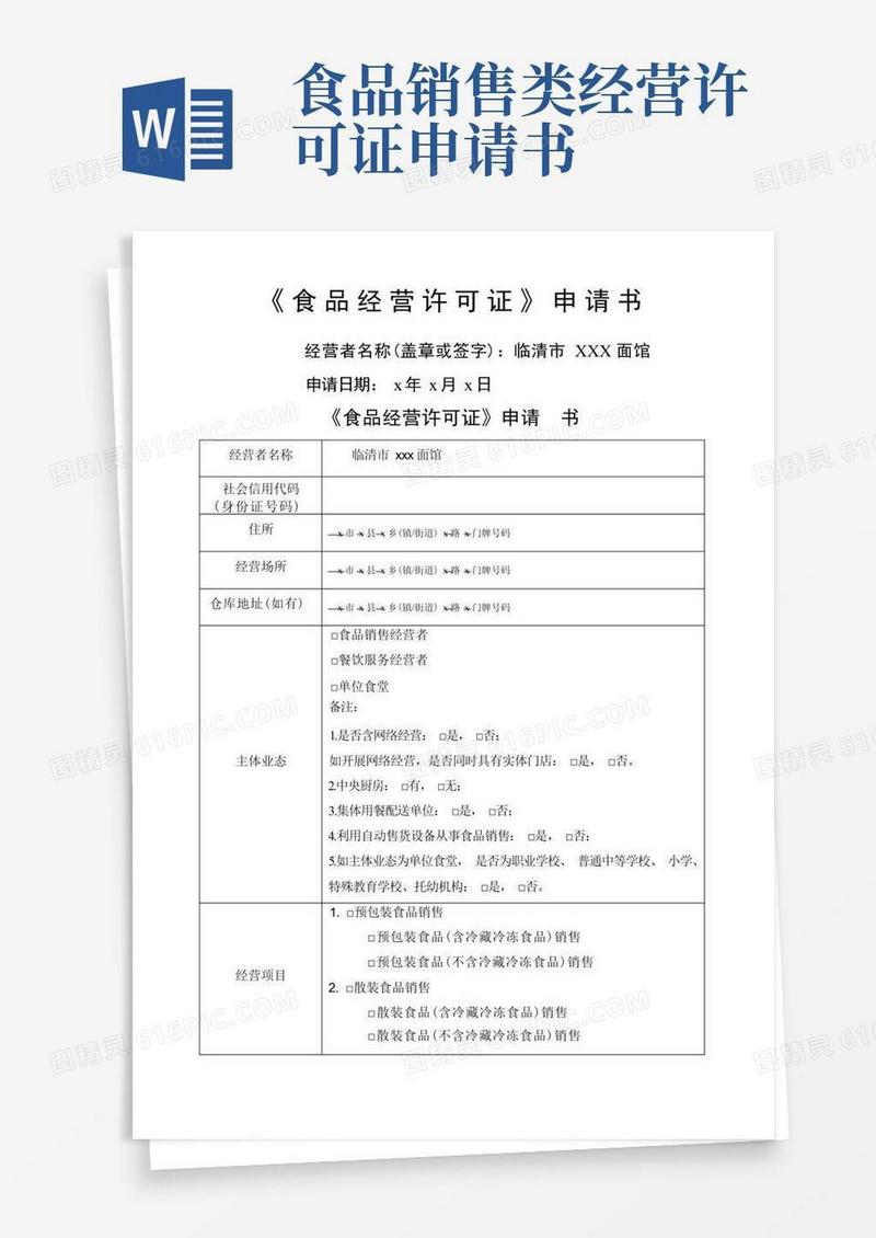 实用的《食品经营许可证》申请书示范模板