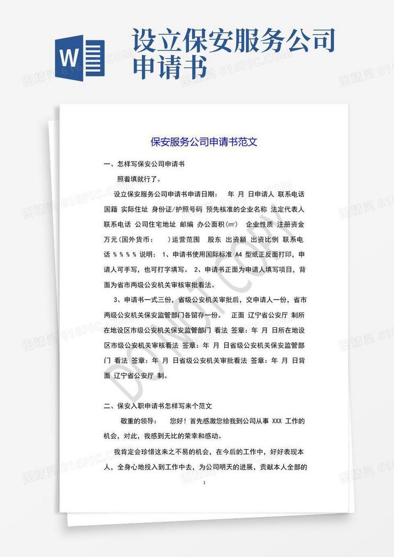 大气版保安服务公司申请书范文