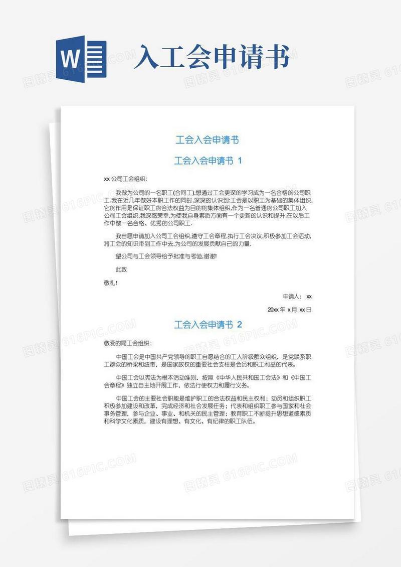 大气版工会入会申请书