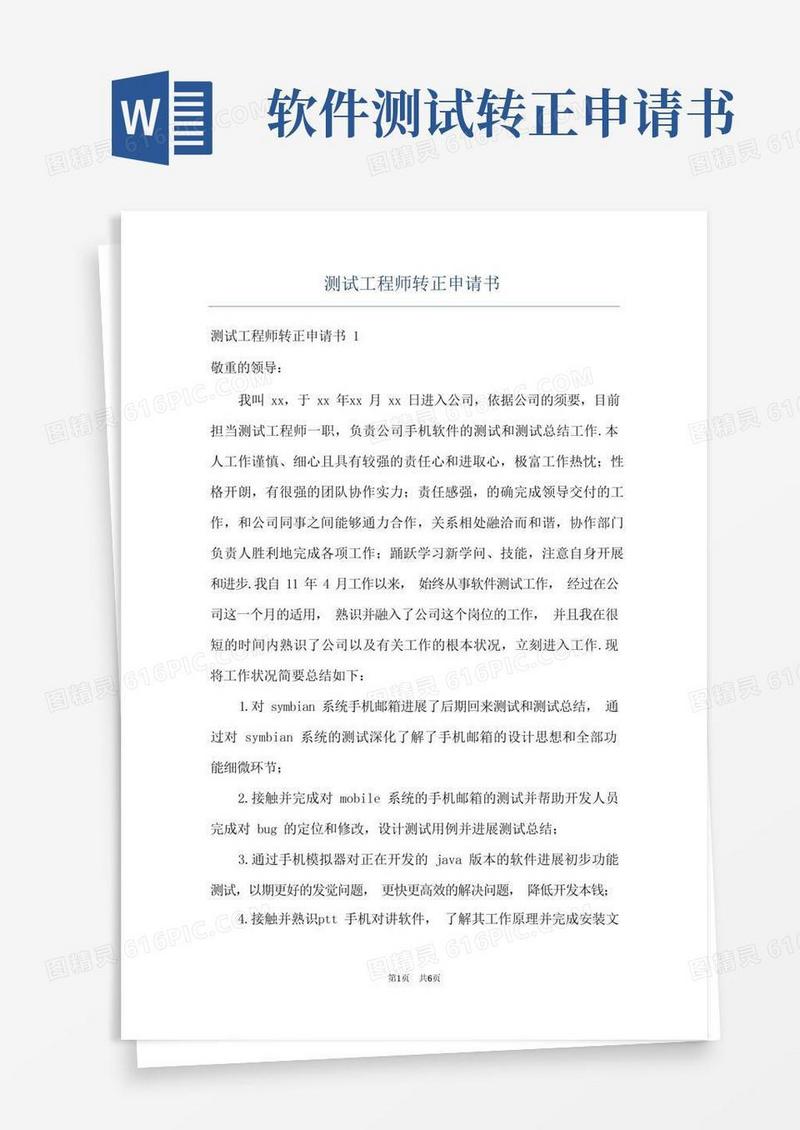 实用的测试工程师转正申请书