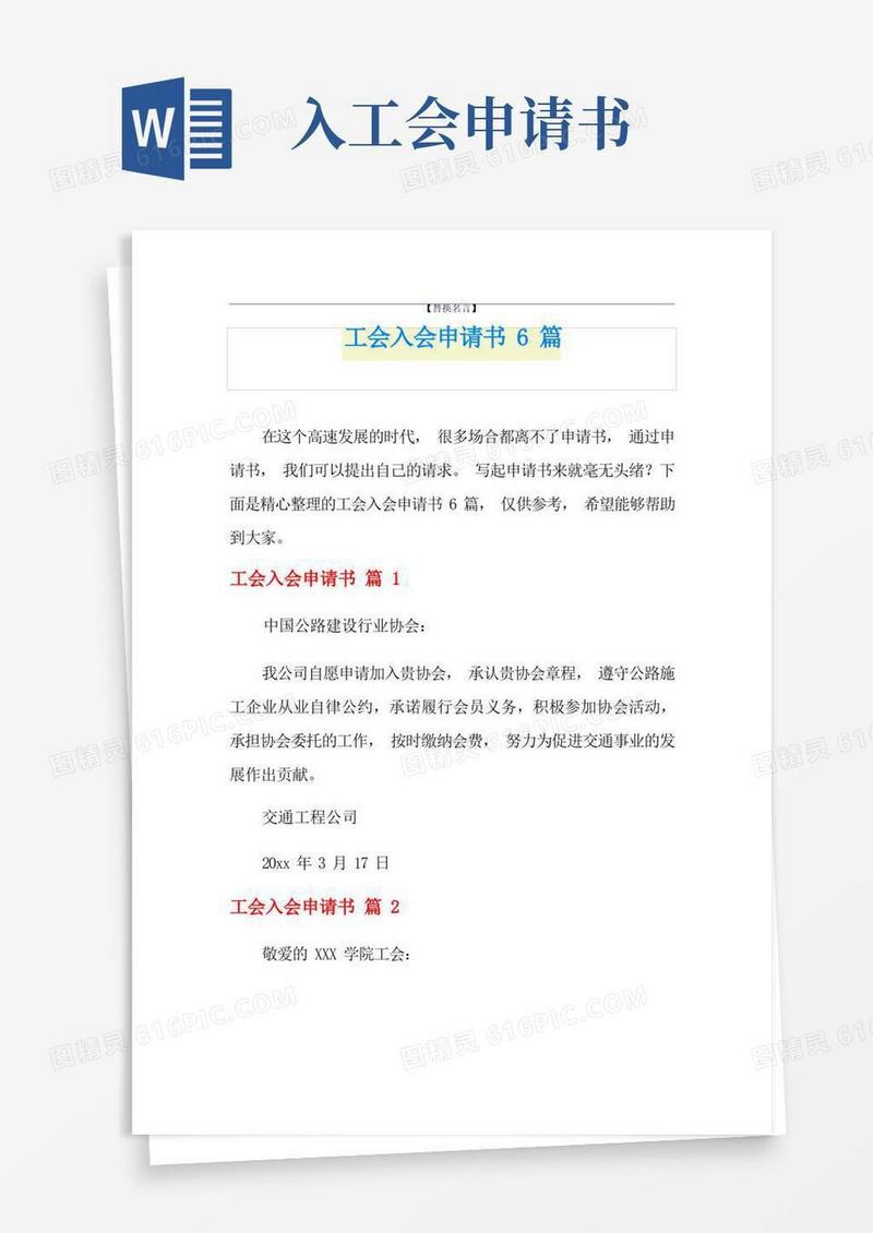 简洁的工会入会申请书6篇