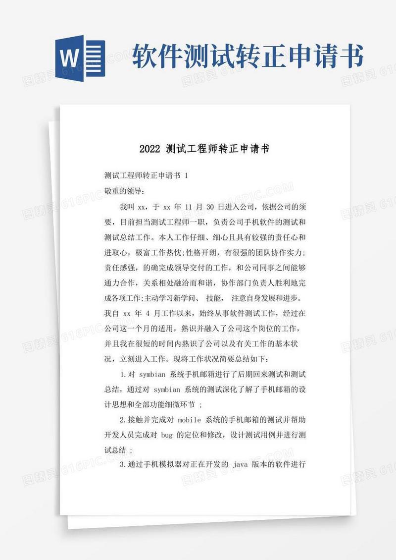 方便的2022测试工程师转正申请书