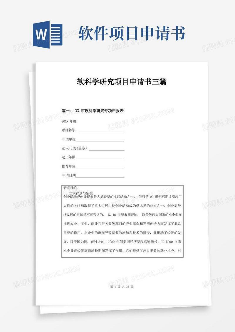 简洁的软科学研究项目申请书三篇