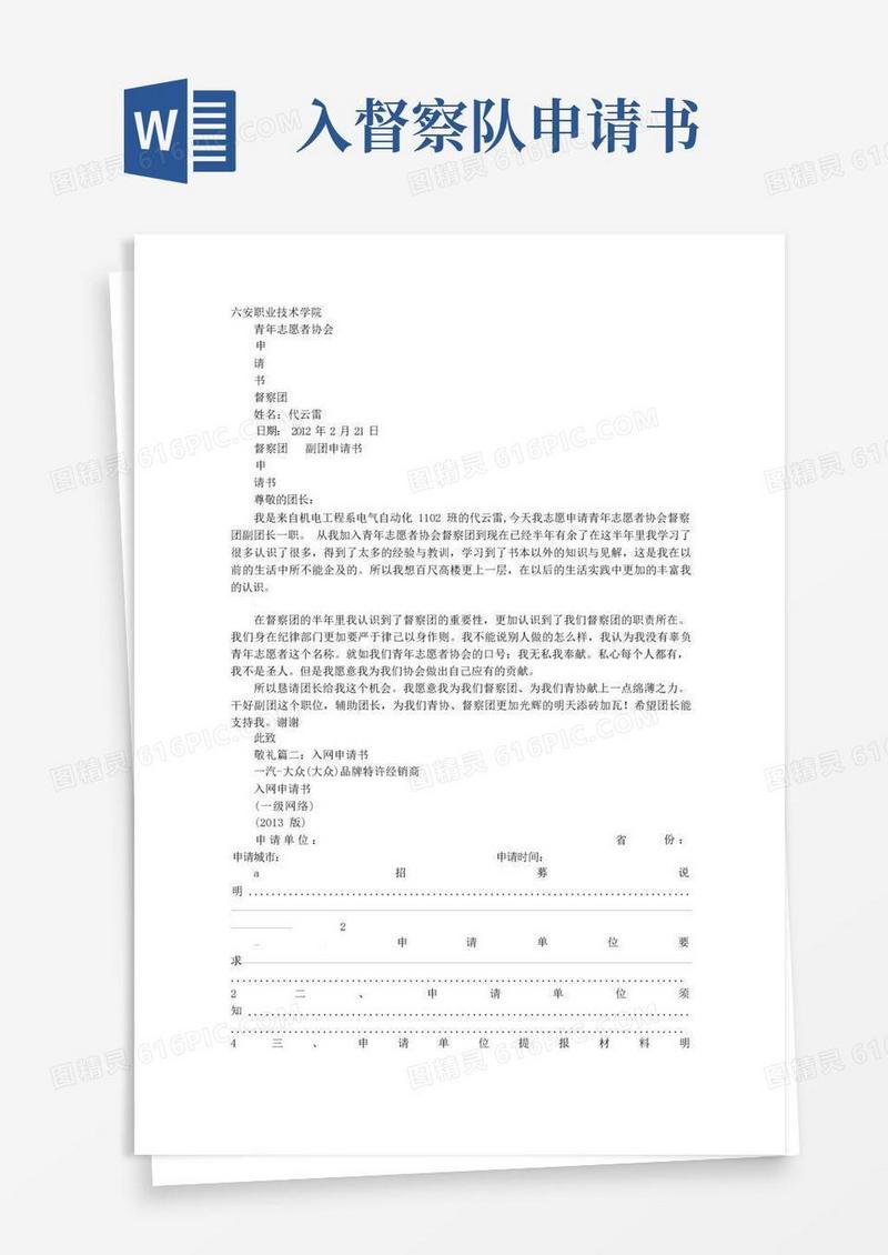 通用版入督察申请书