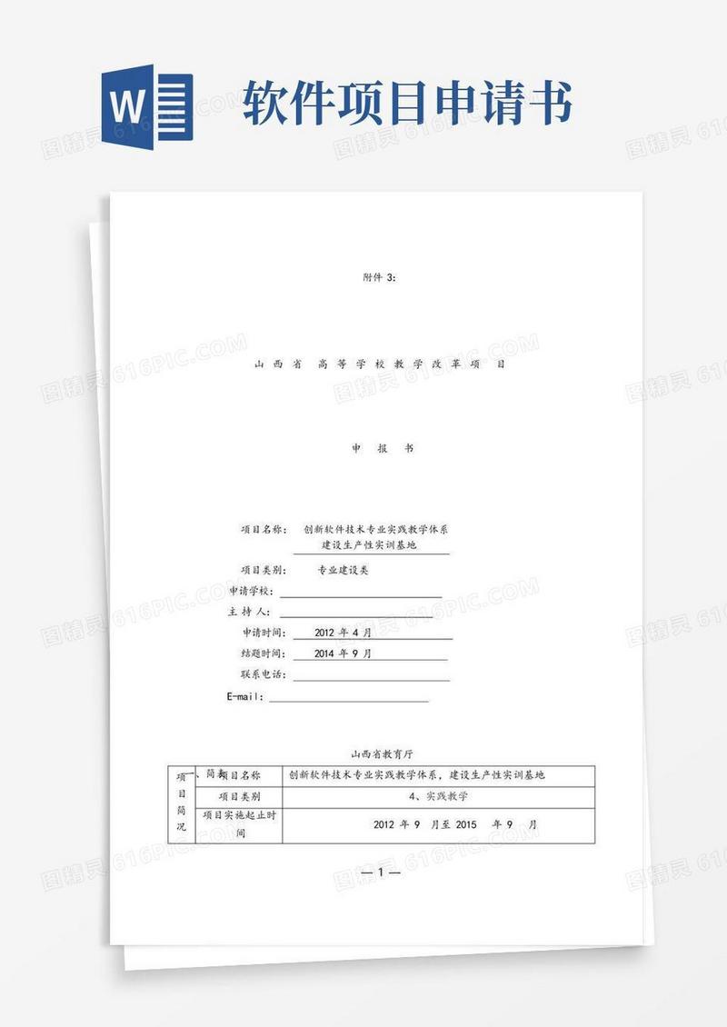 实用的软件专业项目改革申报书.doc