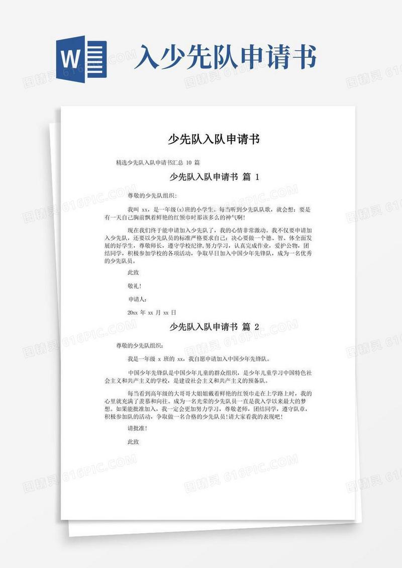 简洁的少先队入队申请书