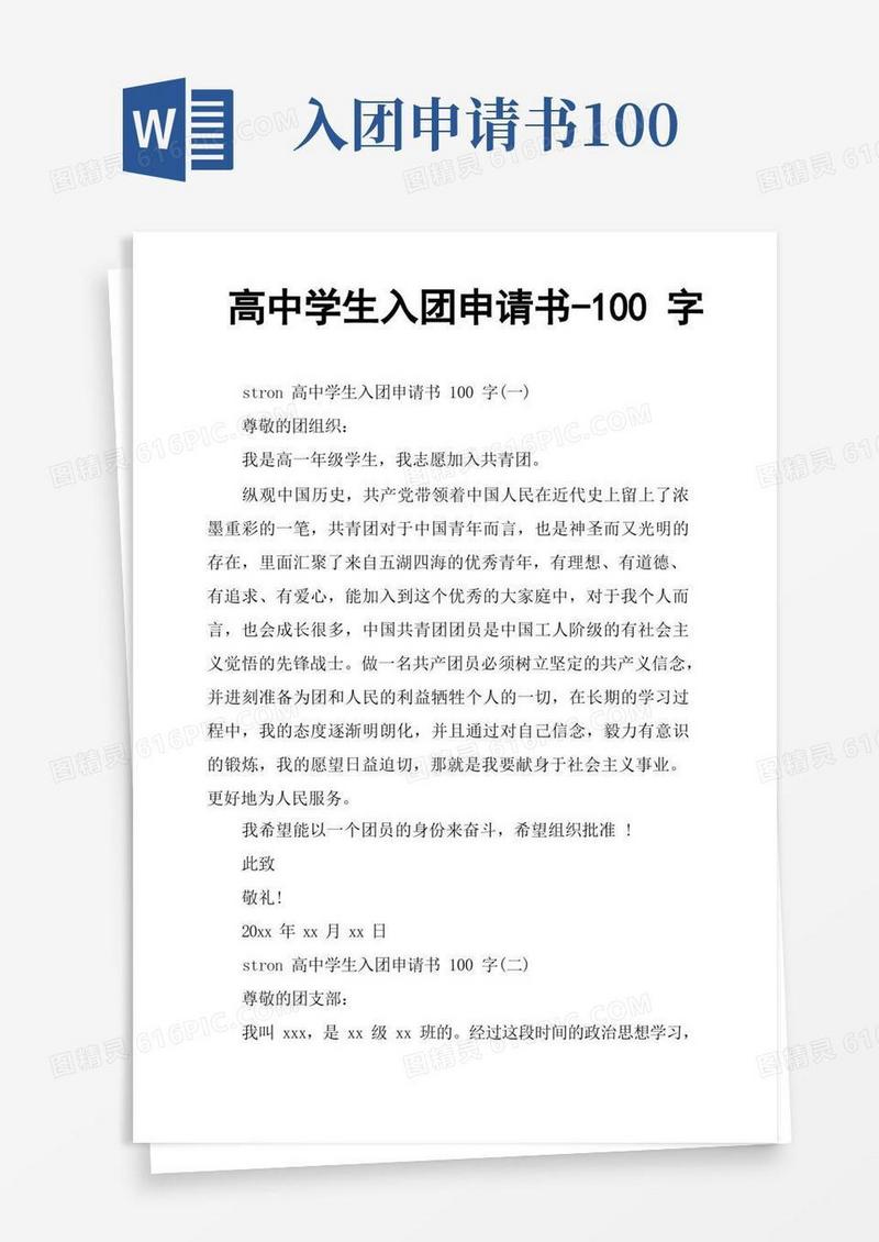 大气版高中学生入团申请书100字