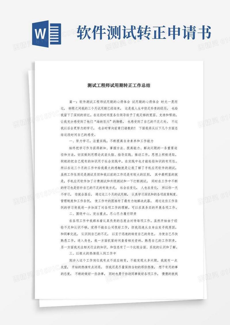大气版测试工程师试用期转正工作总结