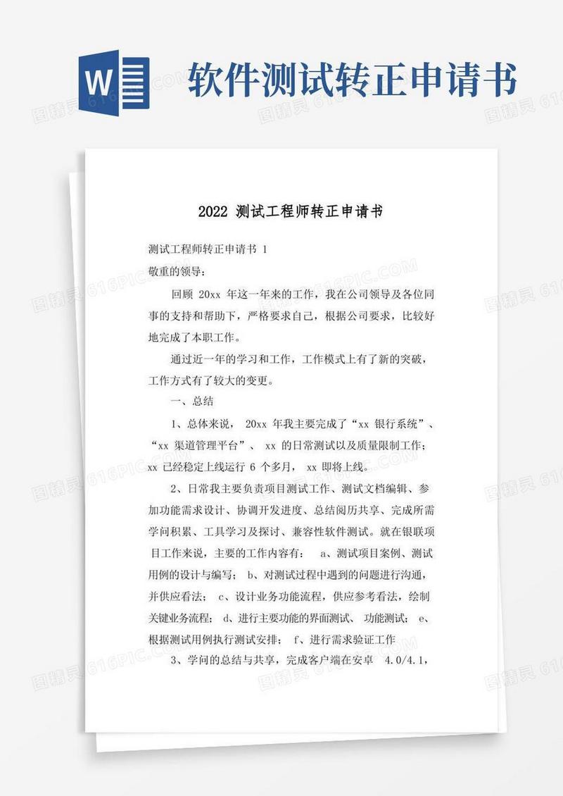 大气版2022测试工程师转正申请书_