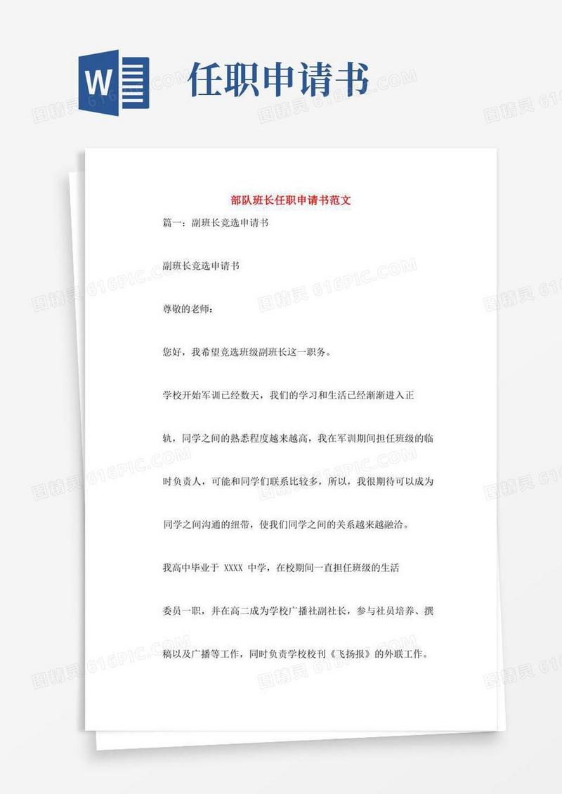 好用的部队班长任职申请书范文