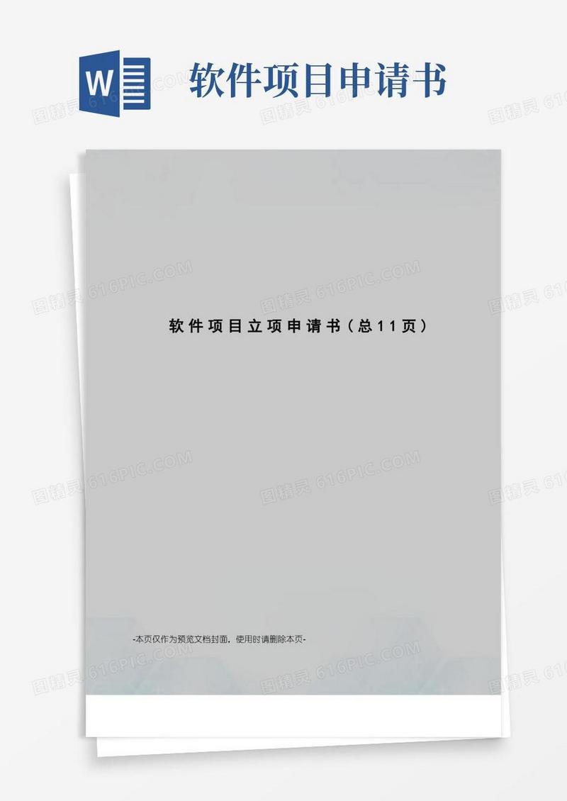 方便的软件项目立项申请书