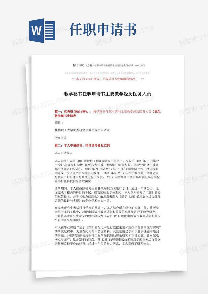 简易版【推荐下载】教学秘书任职申请书主要教学经历医务人员-实用word文档(3页)