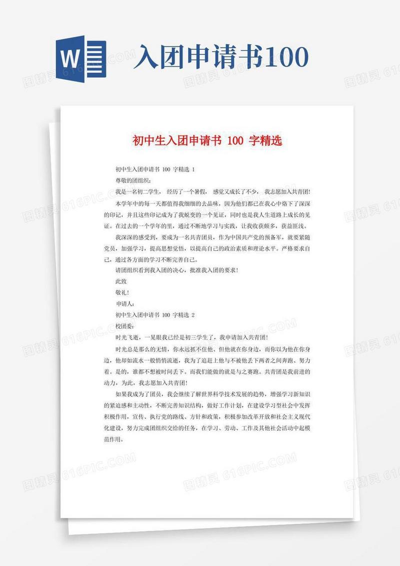 好用的初中生入团申请书100字精选