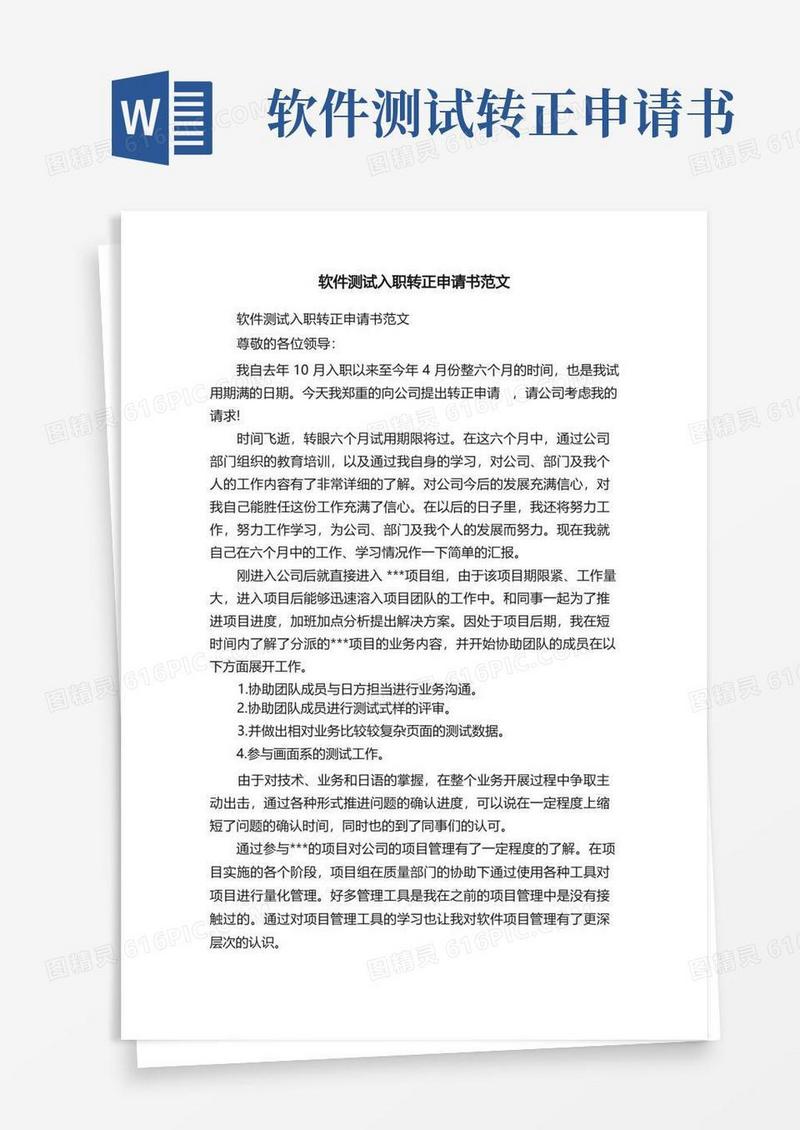 实用的软件测试入职转正申请书范文