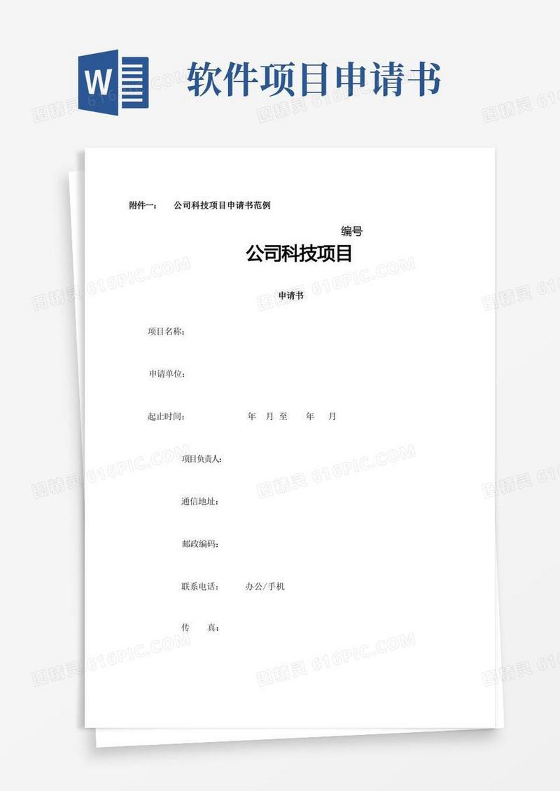 实用的科技项目申请书科技项目可行性研究报告