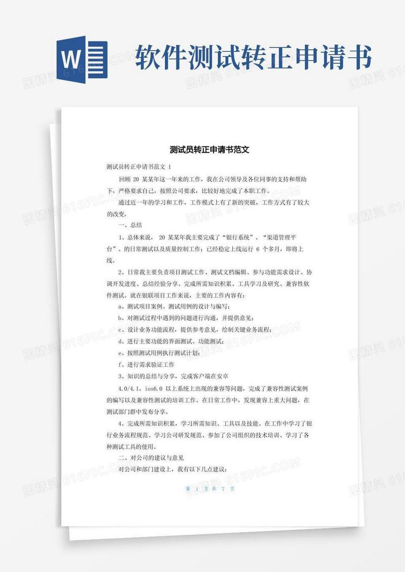 实用的测试员转正申请书范文