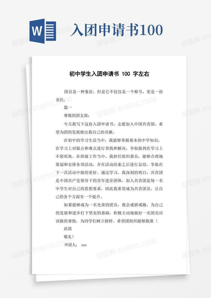 简易版初中学生入团申请书100字左右