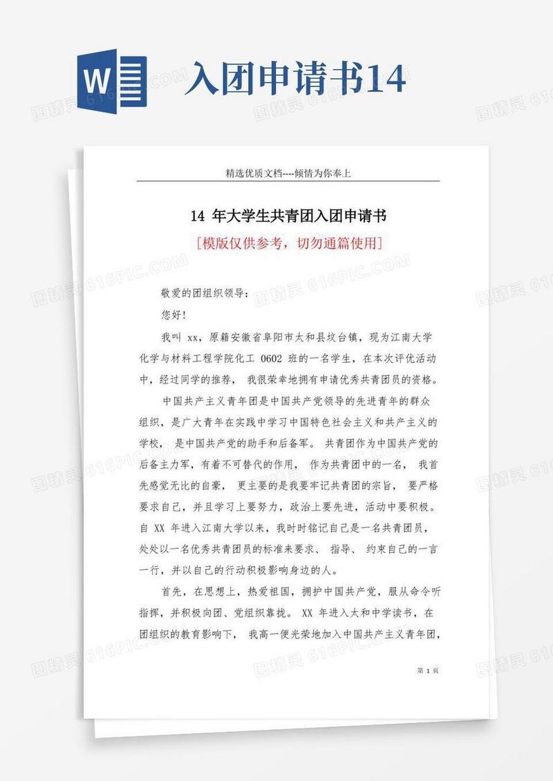 通用版14年大学生共青团入团申请书(共6页)