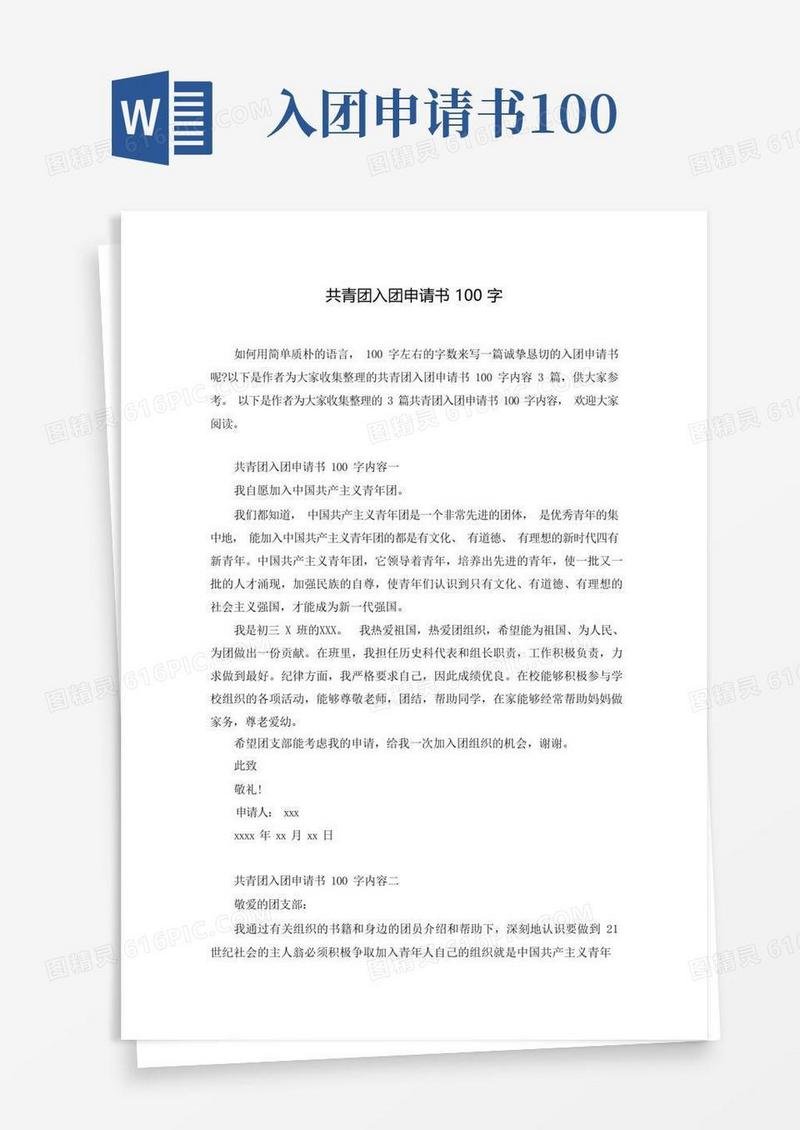 简洁的共青团入团申请书100字
