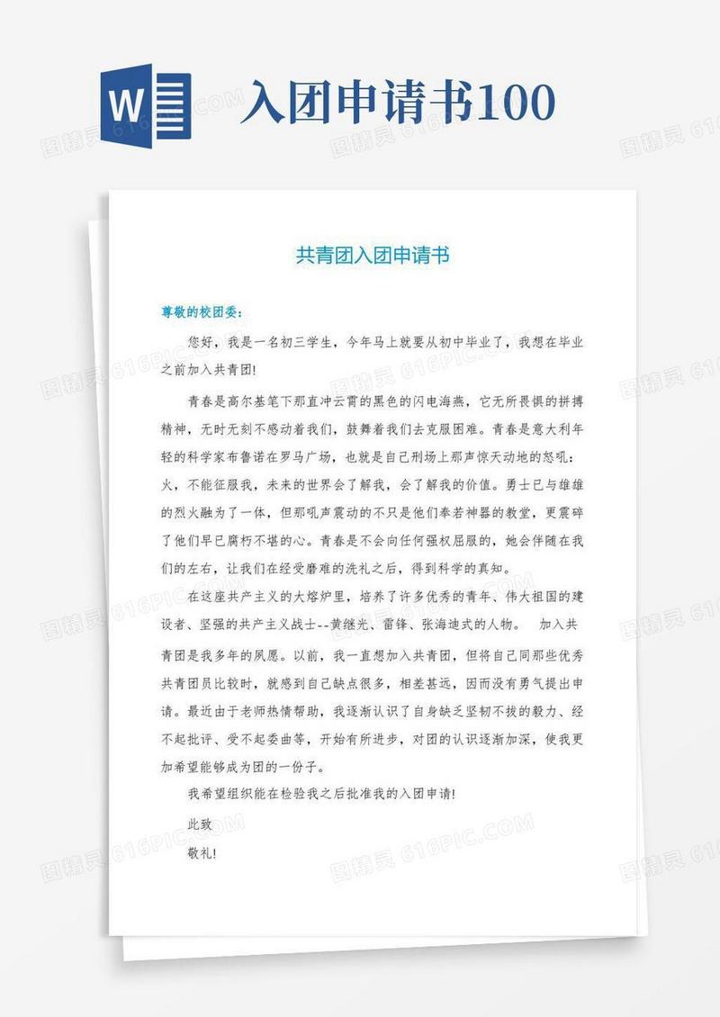 通用版共青团入团申请书