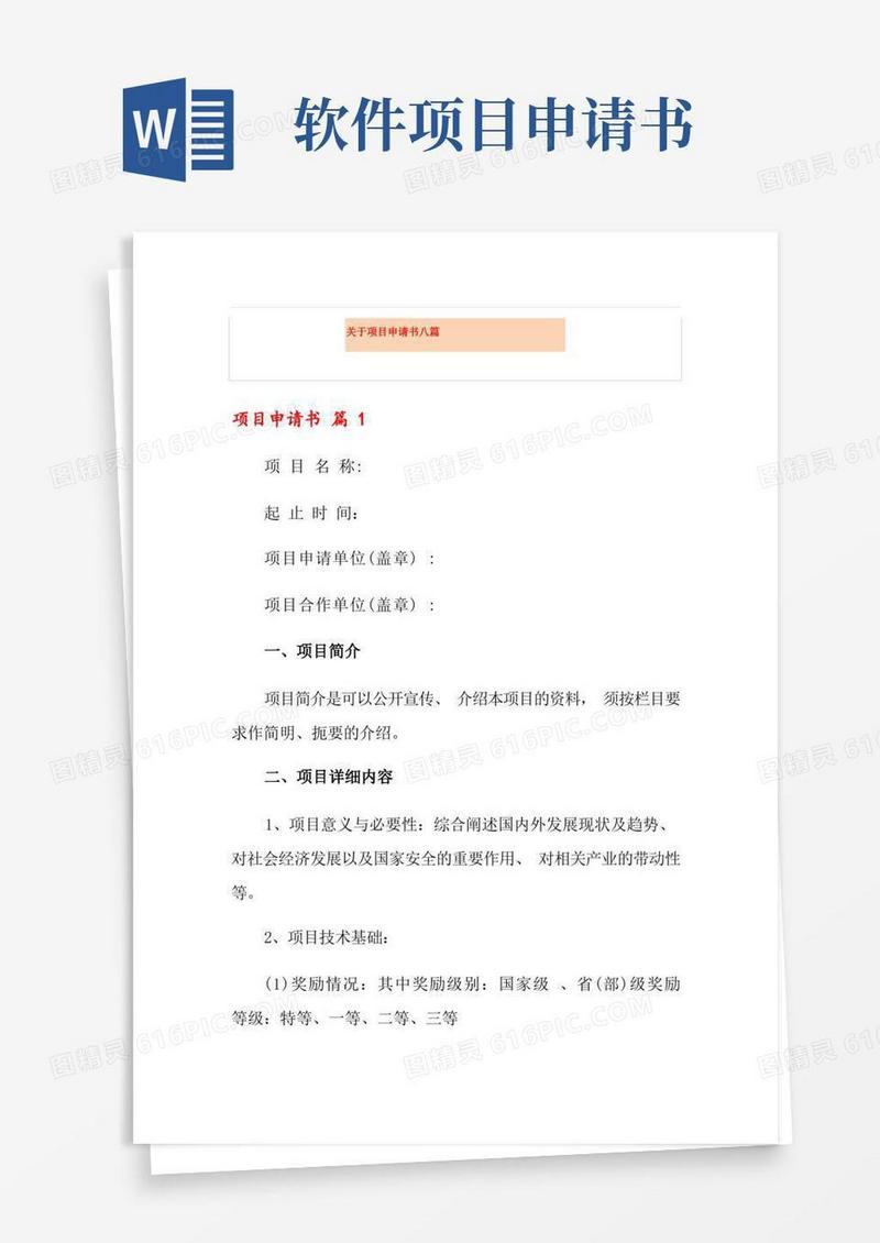 好用的关于项目申请书八篇