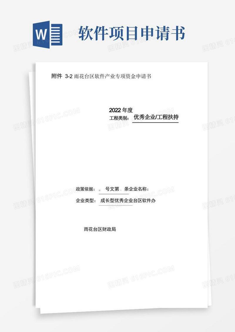 方便的雨花台区软件产业项目补助专项申请书(成长型优秀企业扶持)