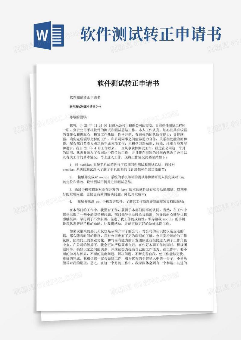 大气版软件测试转正申请书(1)