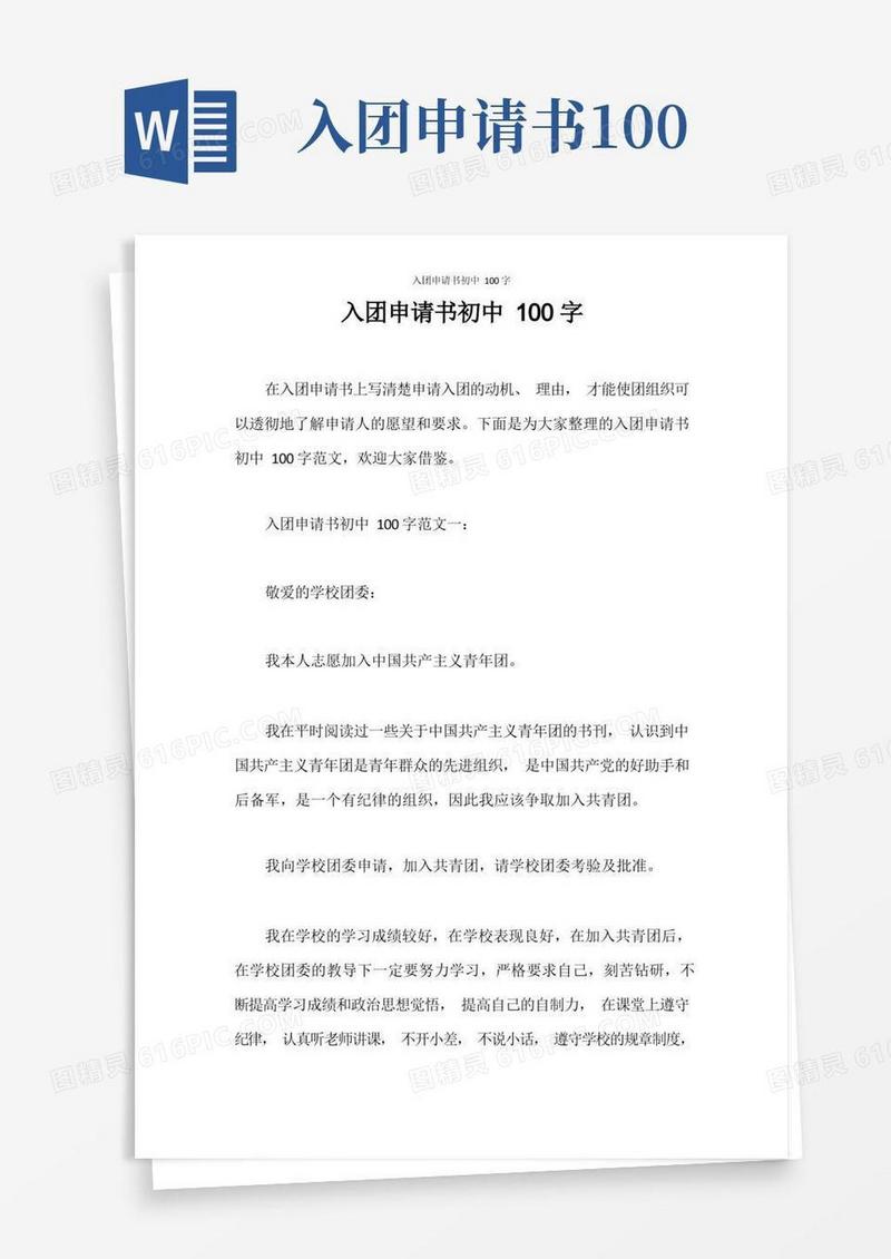 大气版入团申请书入团申请书初中100字