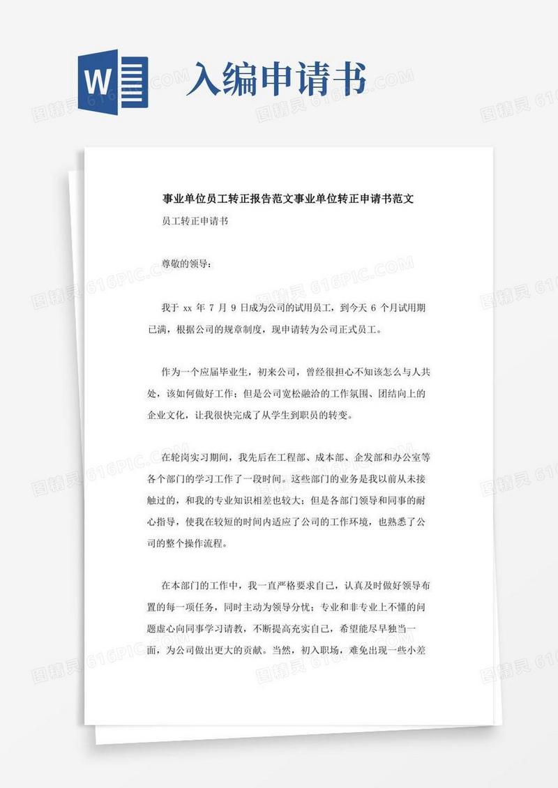 通用版事业单位员工转正报告范文事业单位转正申请书范文