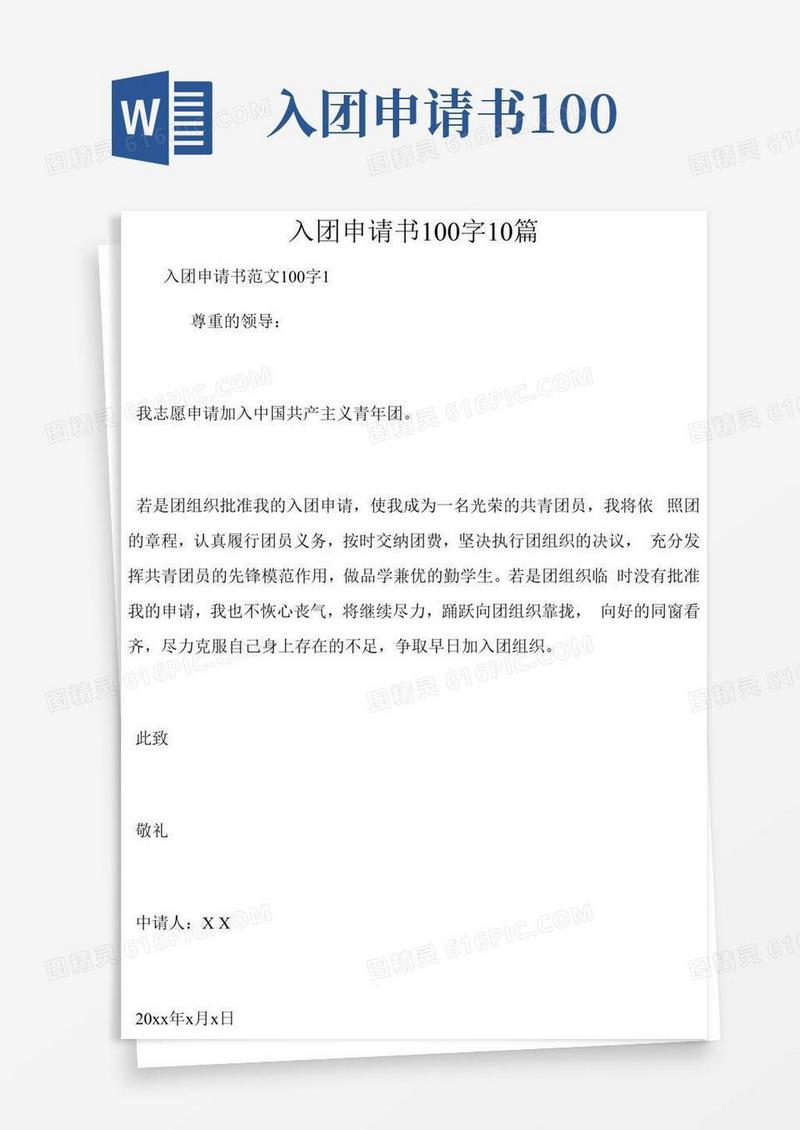 好用的入团申请书100字10篇