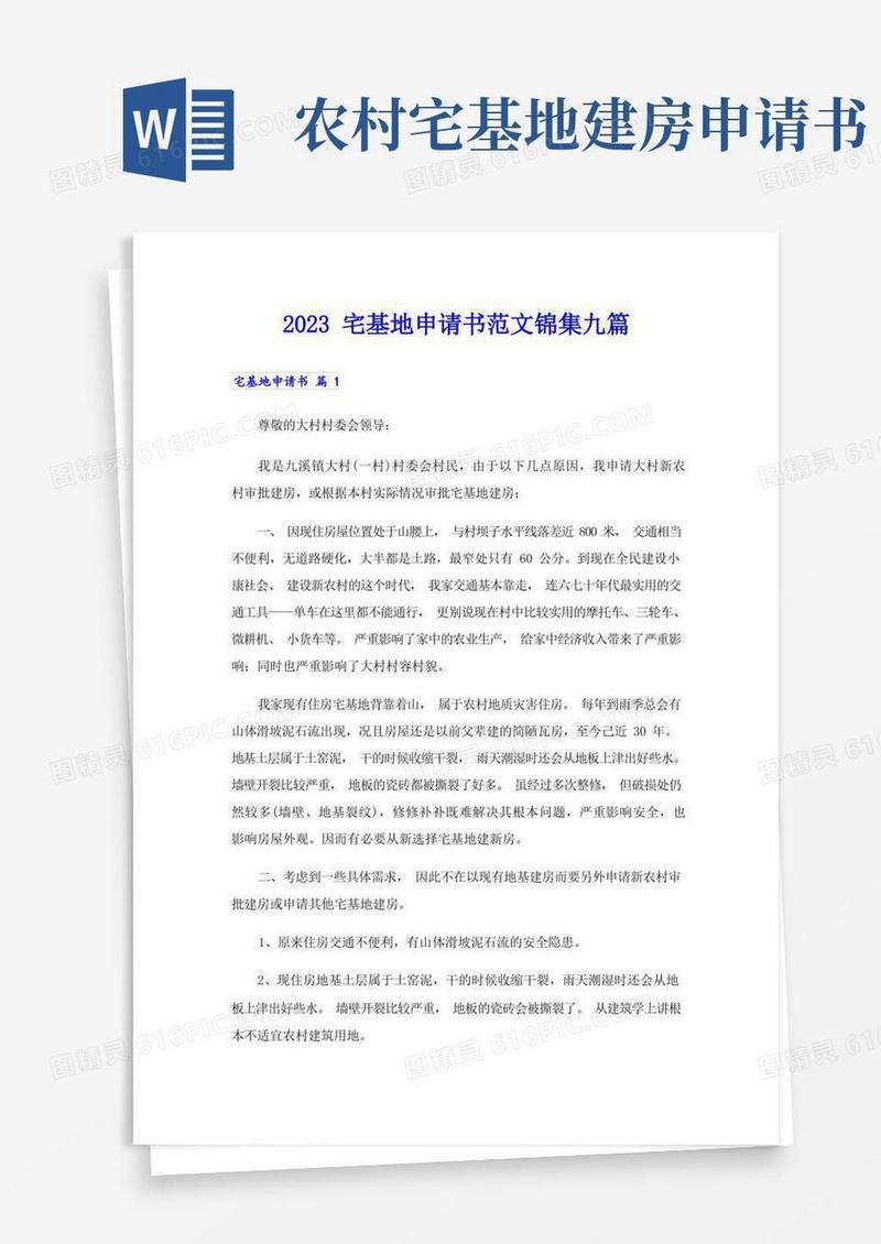 实用的2023宅基地申请书范文锦集九篇