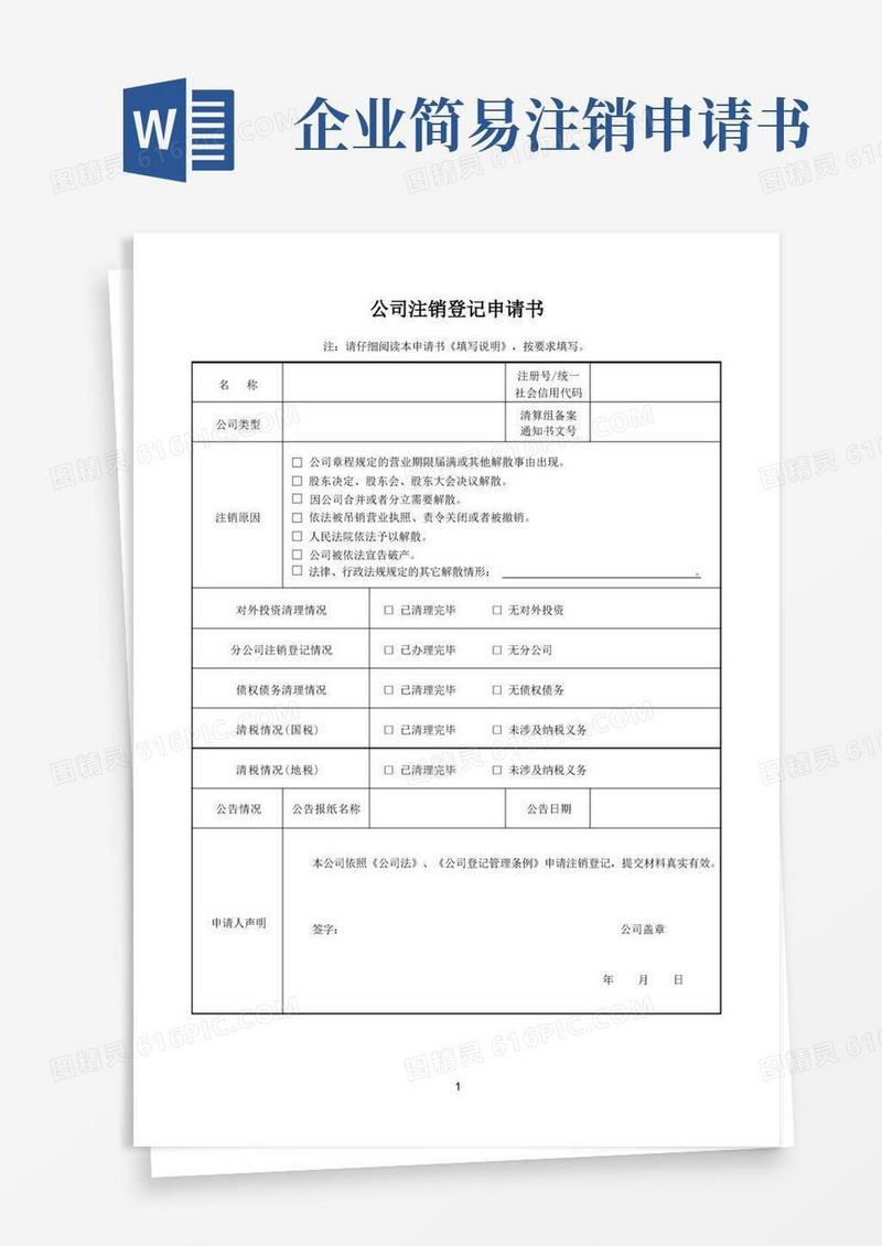 方便的公司注销登记申请书