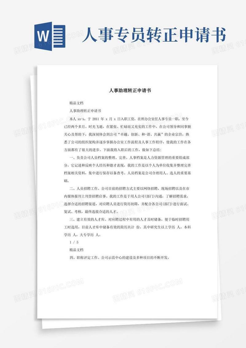 大气版人事助理转正申请书