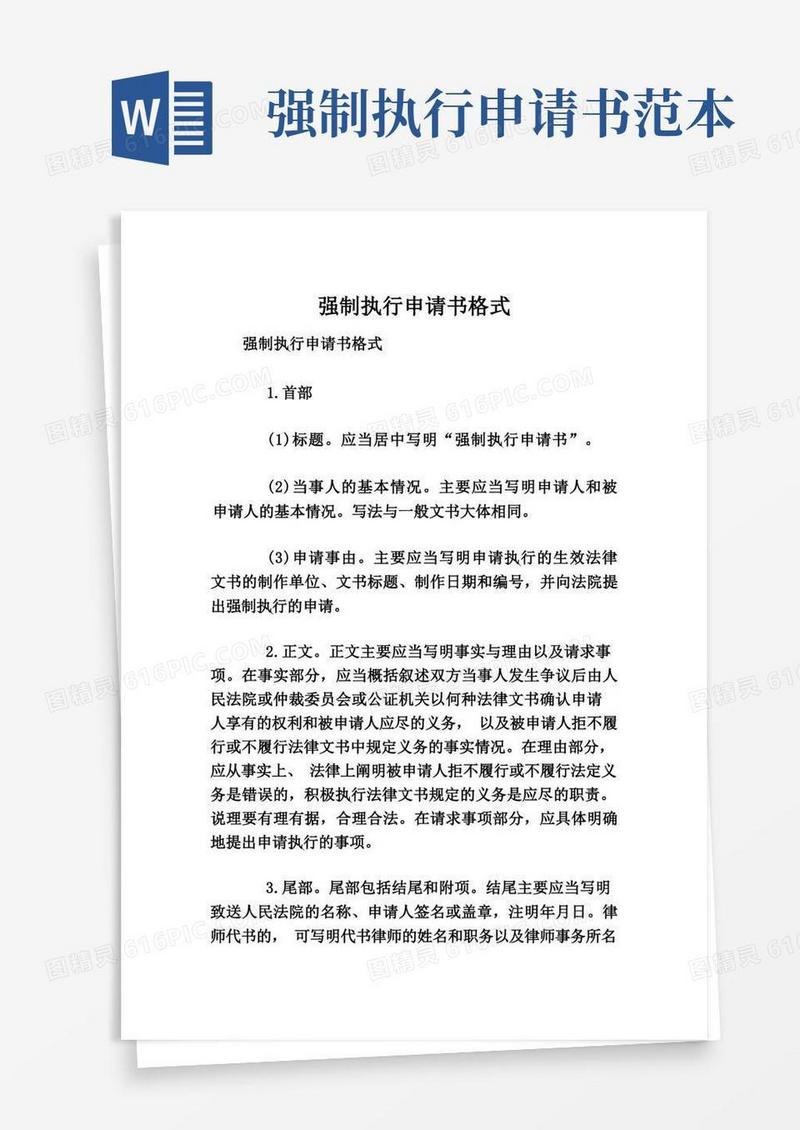 实用的强制执行申请书格式
