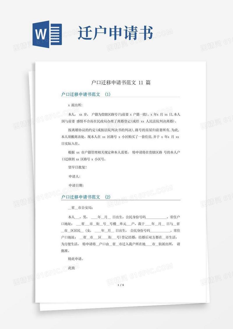 简洁的户口迁移申请书范文11篇