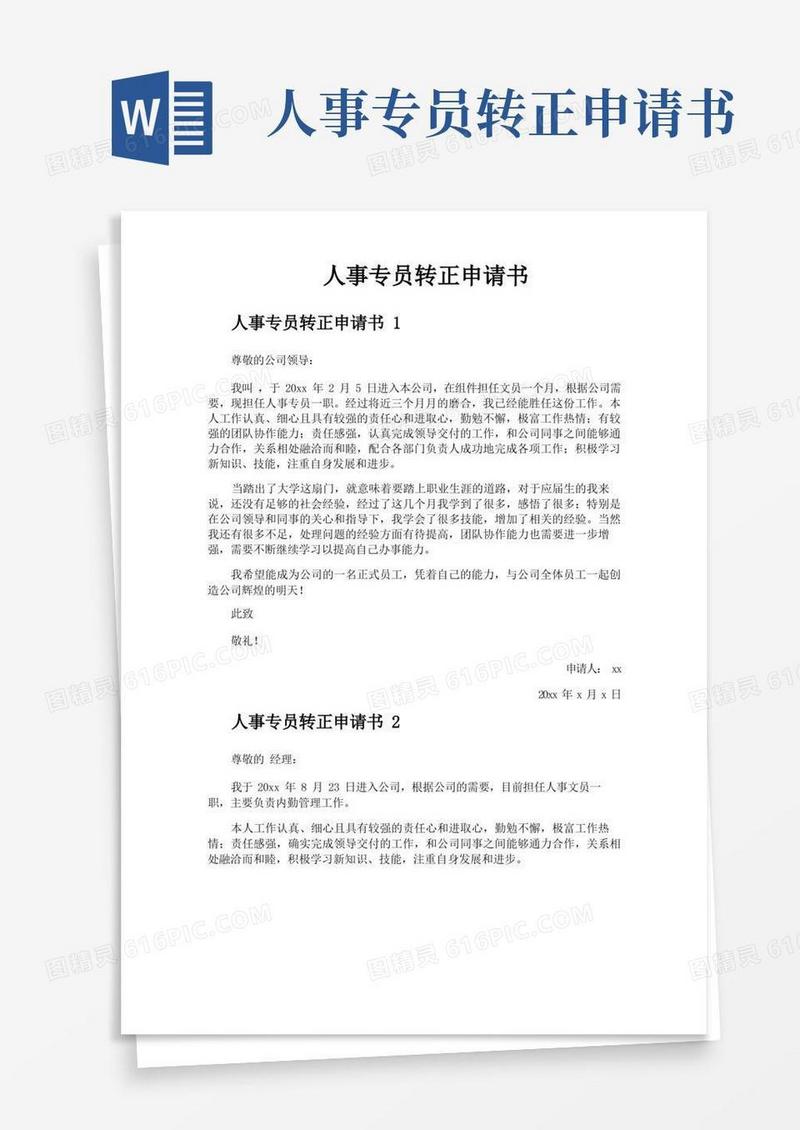 好用的人事专员转正申请书