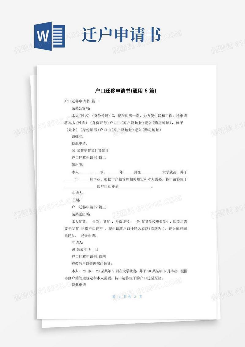 通用版户口迁移申请书(通用6篇)