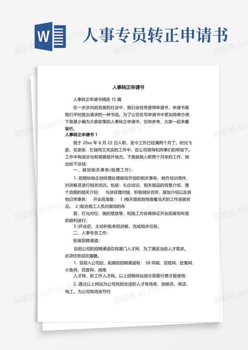 大气版人事转正申请书