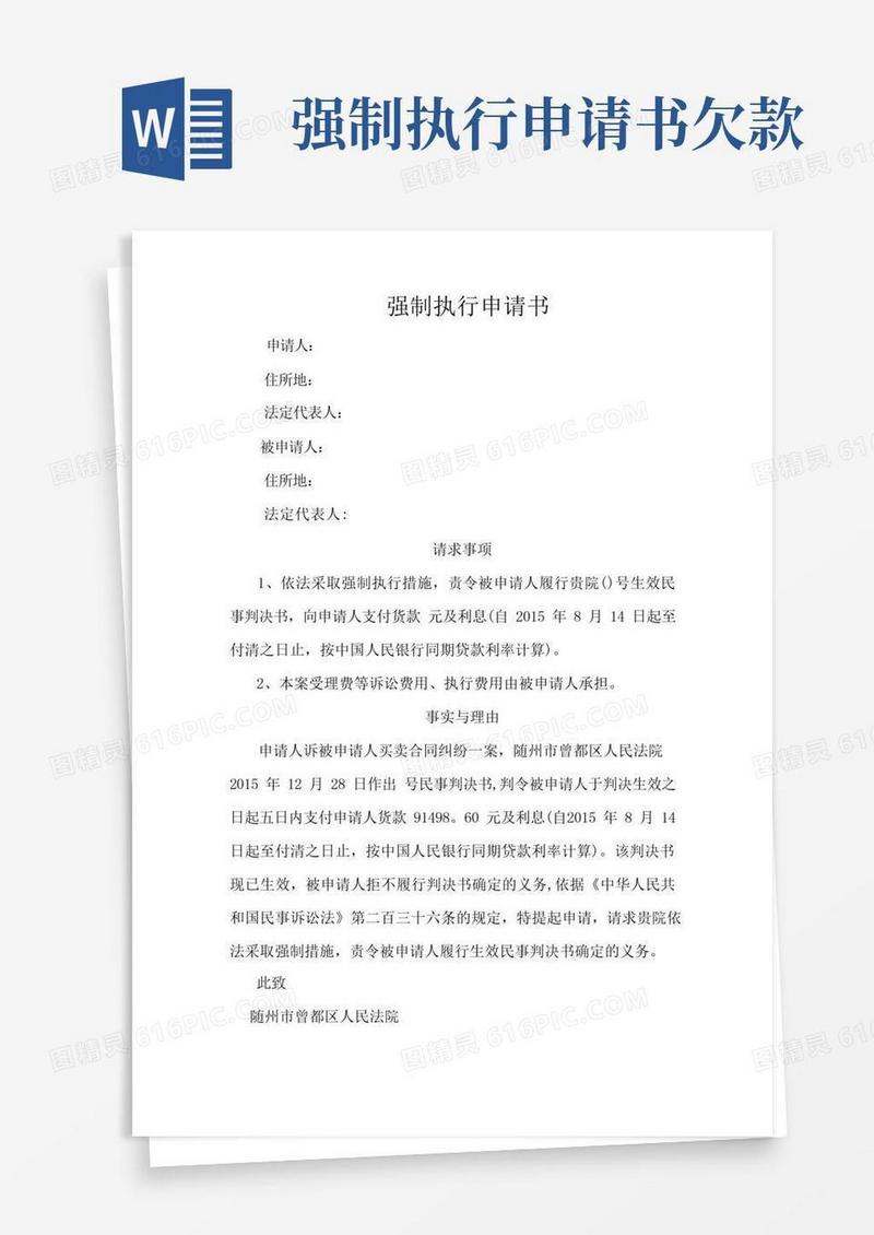 方便的强制执行申请书【范本模板】
