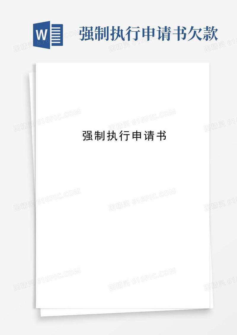 实用的强制执行申请书