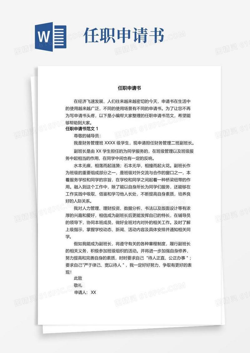 大气版任职申请书范文