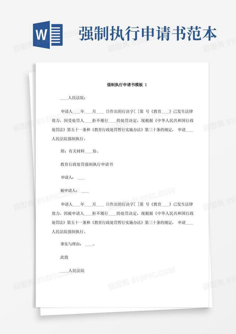 简洁的强制执行申请书模板最新6篇