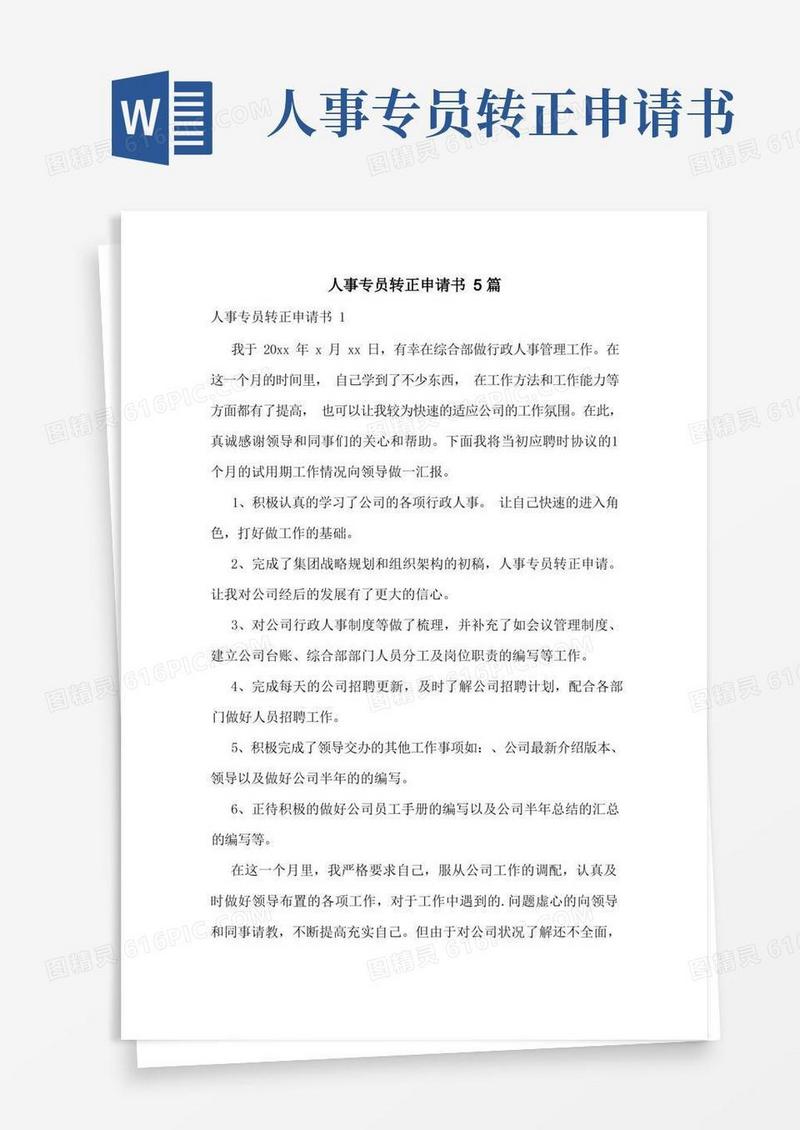 好用的人事专员转正申请书5篇