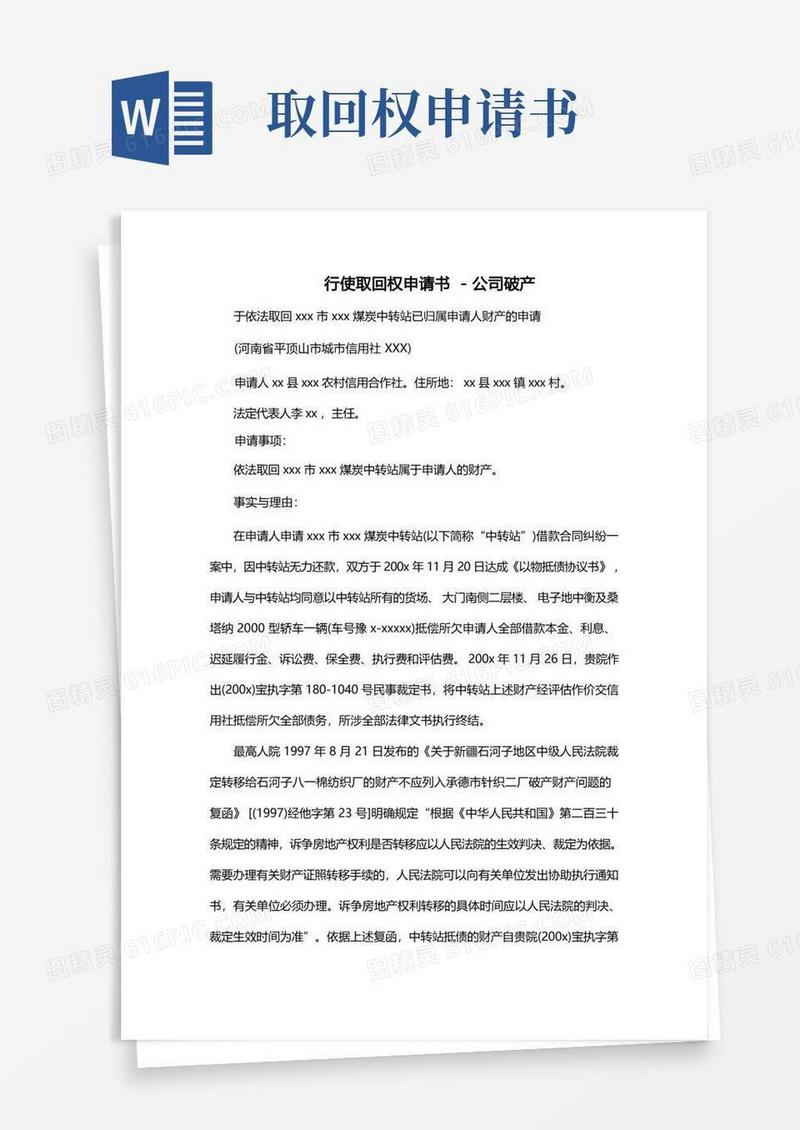 简洁的行使取回权申请书(破产)