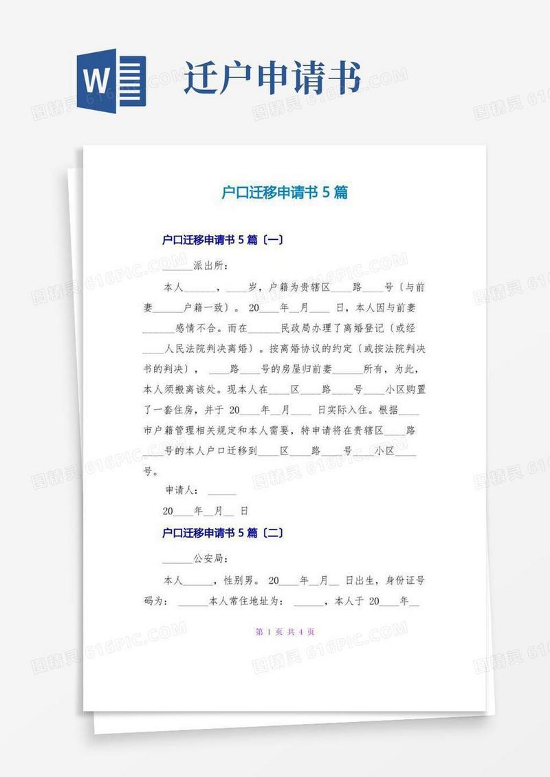 好用的户口迁移申请书5篇