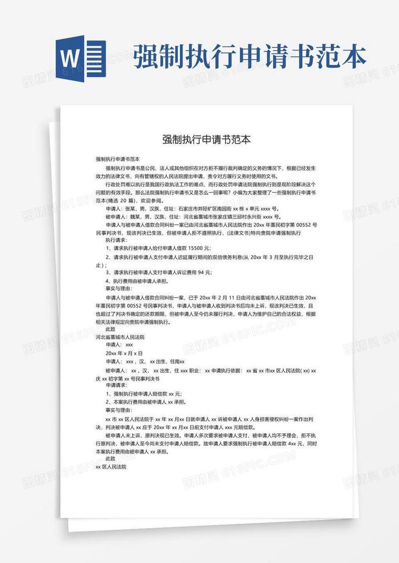 简易版强制执行申请书范本（精选20篇）