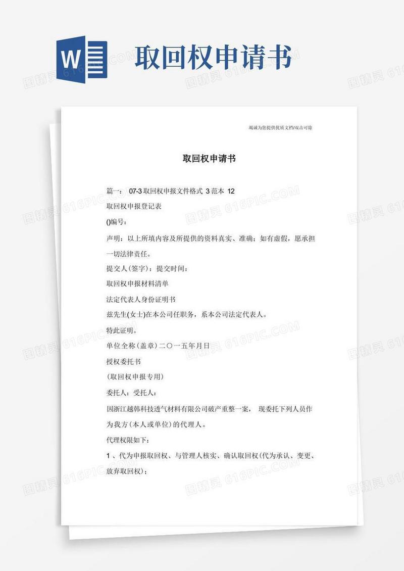 通用版取回权申请书